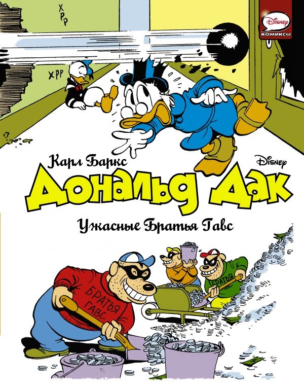 Комикс на русском языке «Дональд Дак. Ужасные Братья Гавс»