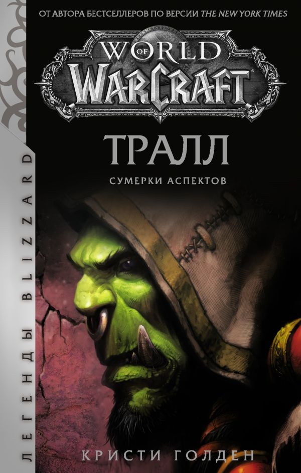 Книга на русском языке «World of Warcraft: Тралл. Сумерки Аспектов» 