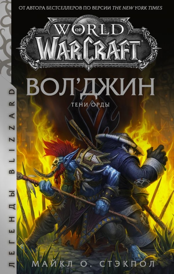 Книга на русском языке «World of Warcraft. Вол'джин. Тени Орды»