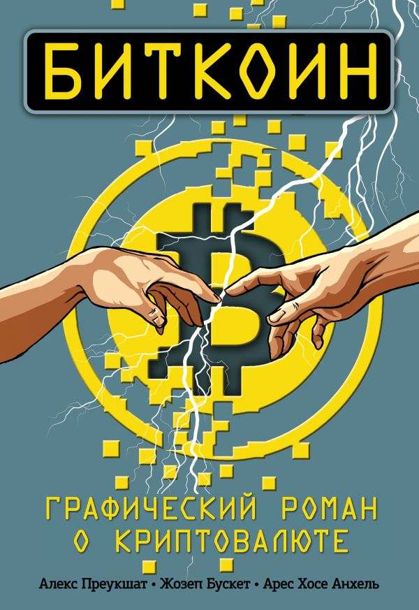 Комикс на русском языке "Биткоин. Графический роман о криптовалюте"