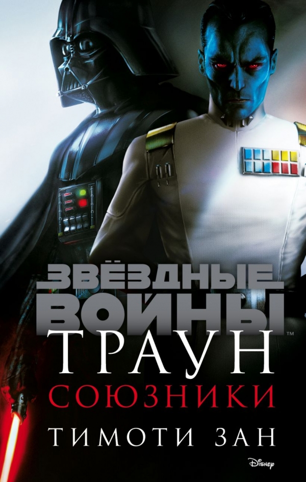 Комикс на русском языке «Звёздные войны: Траун. Союзники»