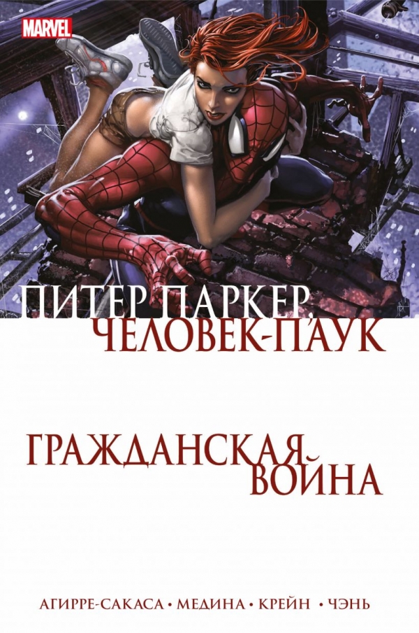 Комикс на русском языке «Гражданская война. Питер Паркер» 