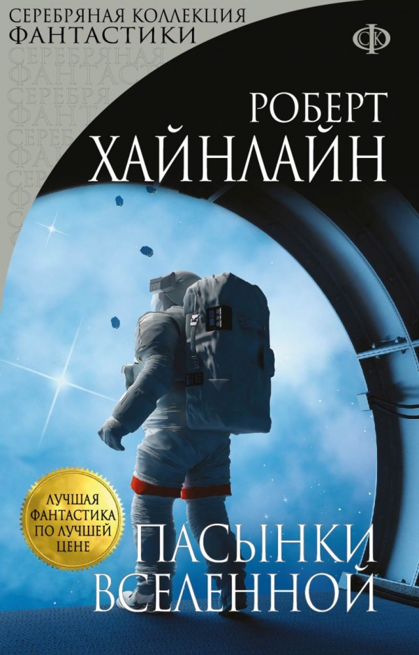 Книга на русском языке «Пасынки Вселенной»