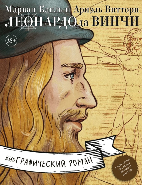 Комикс на русском языке «Леонардо да Винчи. Биография в комиксах»