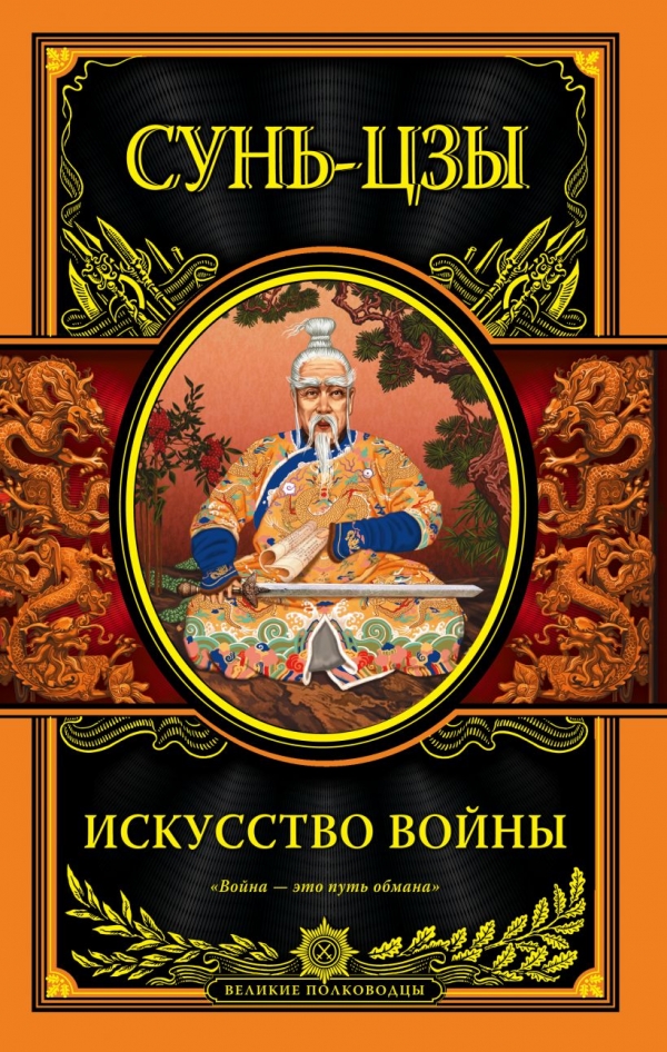 Книга на русском языке «Искусство войны»