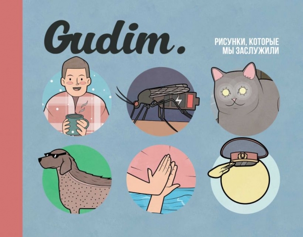 Комикс на русском языке «Gudim. Рисунки, которые мы заслужили»