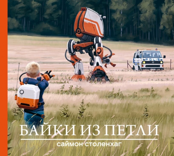 Книга на русском языке «Байки из петли»