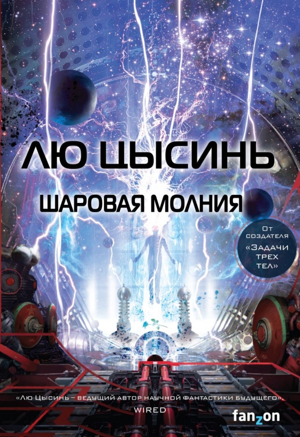 Книга на русском языке «Шаровая молния»