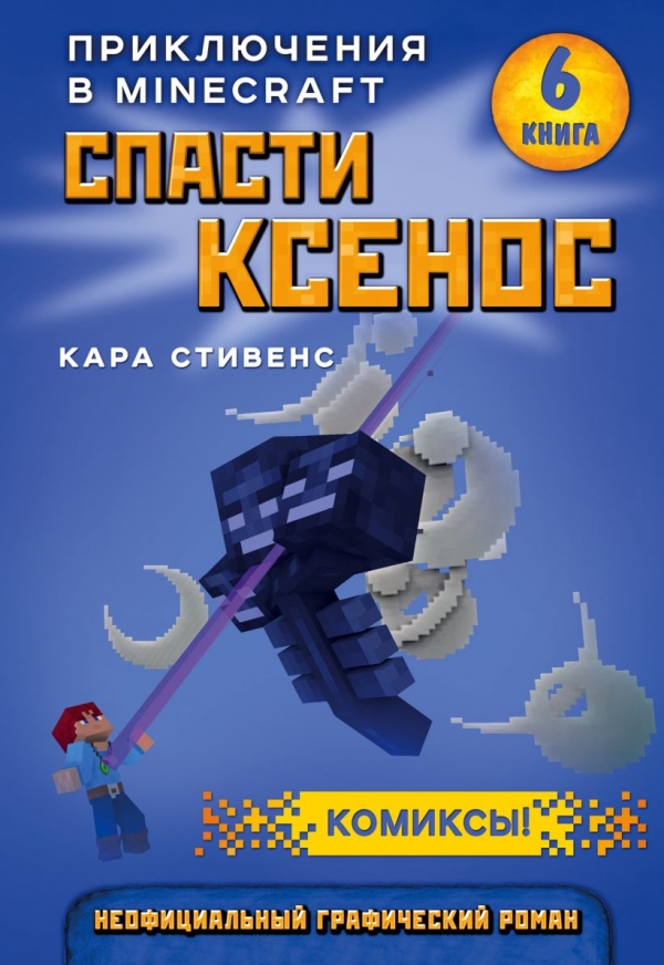 Книга російською мовою Спасти Ксенос. Книга 6»
