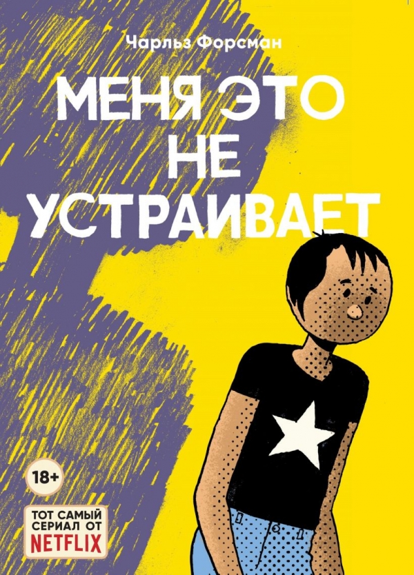 Комикс на русском языке «Меня это не устраивает»