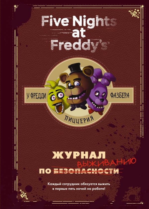 Книга на русском языке «Журнал по выживанию Five Nights at Freddy's»