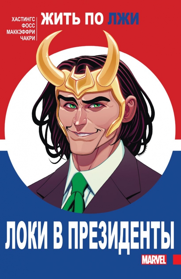 Комикс на русском языке «Локи в президенты»