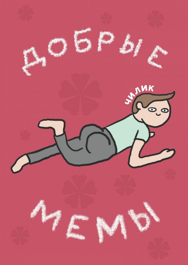 Комикс на русском языке «Добрые мемы»