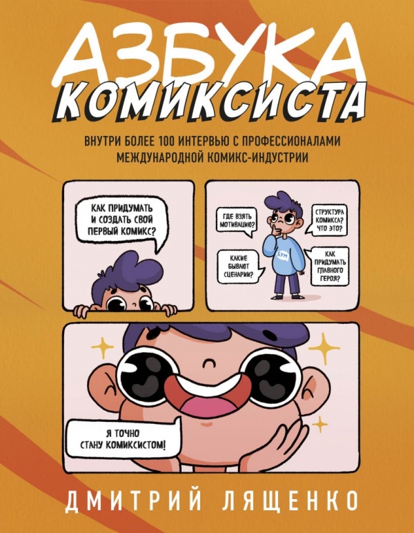 Комикс на русском языке «Азбука комиксиста. Как придумать и создать свой первый комикс»