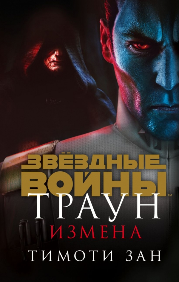 Книга на русском языке «Звёздные войны: Траун. Измена»