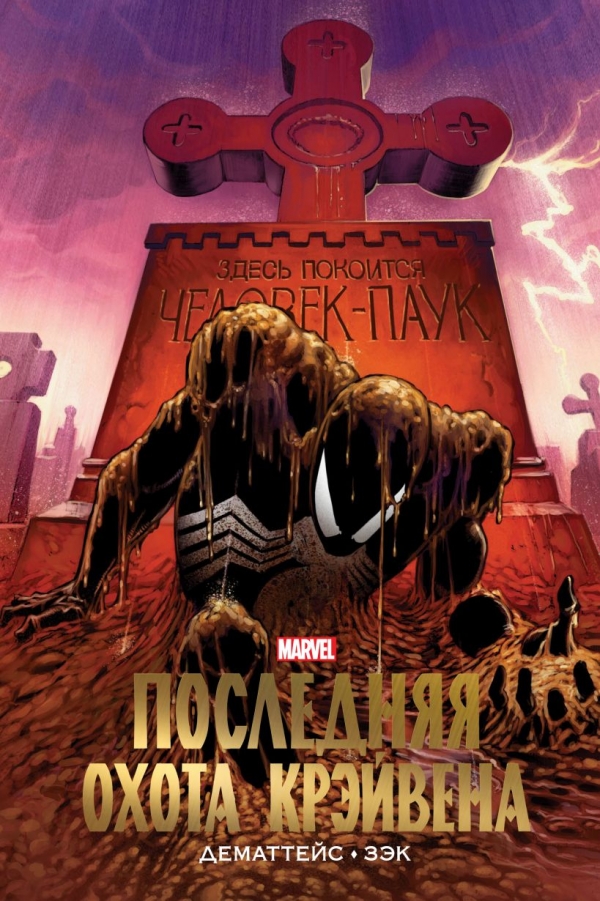 Комикс на русском языке «Человек-Паук. Последняя охота Крэйвена. Золотая коллекция Marvel»