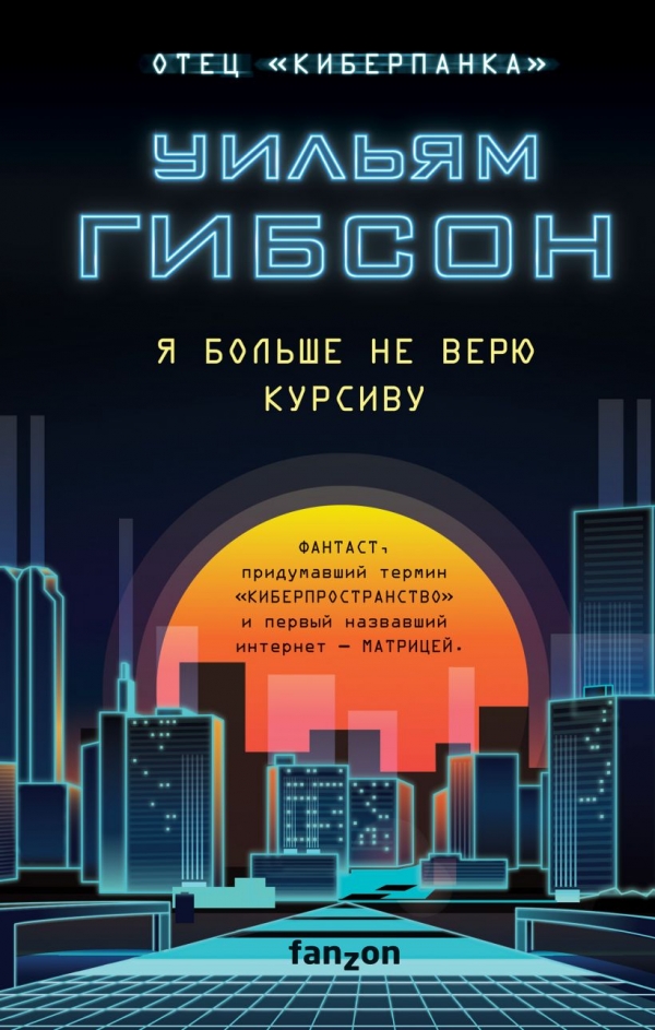 Книга на русском языке «Я больше не верю курсиву»