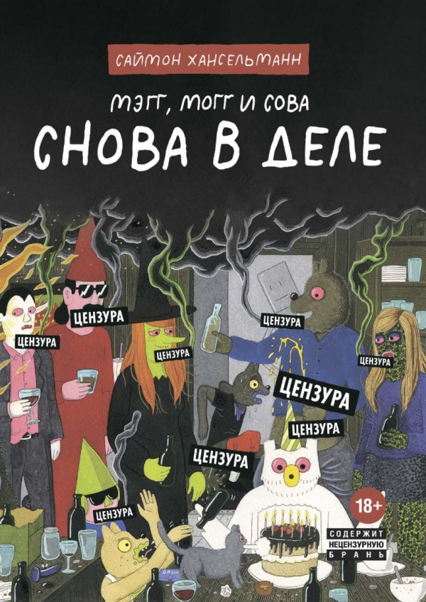Комикс на русском языке «Мэгг, Могг и Сова. Снова в Деле»