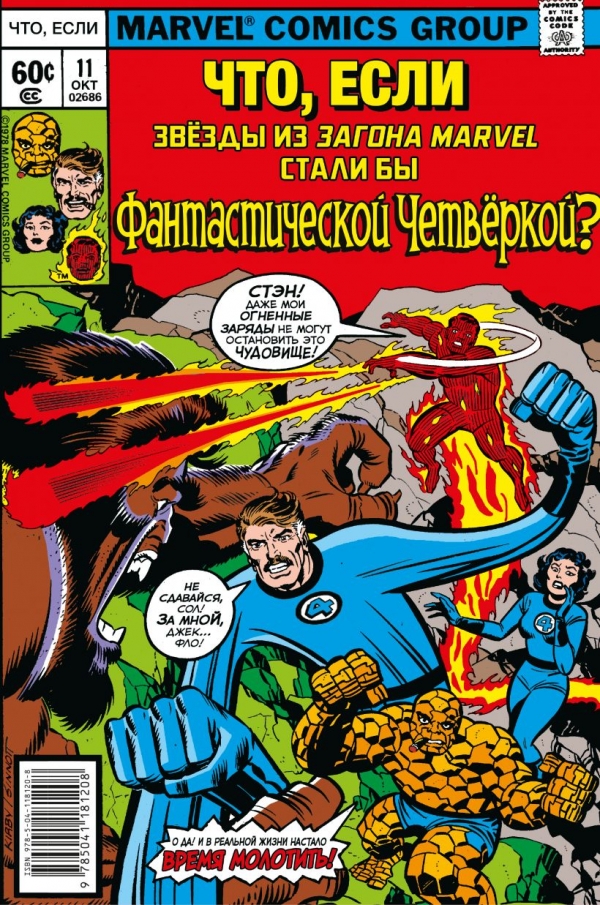 Комикс на русском языке «MARVEL: Что если?.. Звёзды Marvel стали Фантастической Четвёркой»