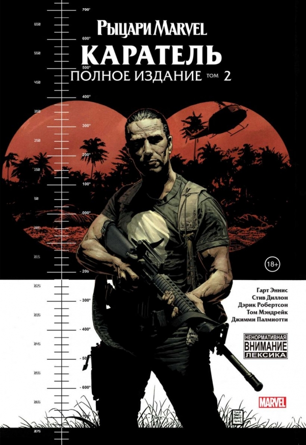 Комикс на русском языке «Рыцари Marvel. Каратель. Том 2 »