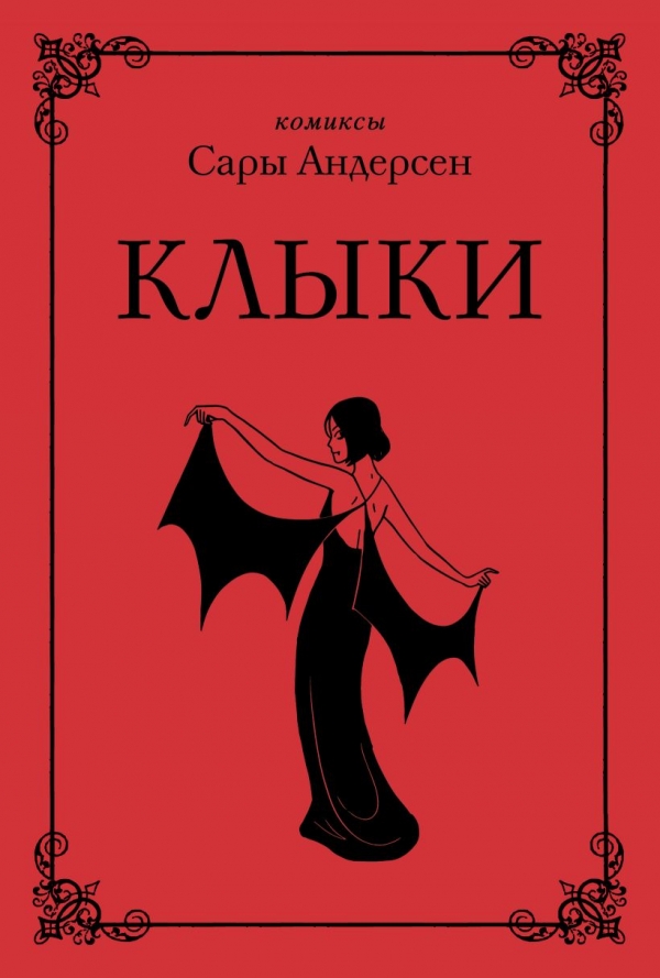 Комикс на русском языке «Клыки. Невероятная история любви вампирши и оборотня» 