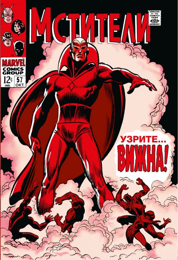 Комикс на русском языке «Мстители #57. Первое появление Вижна»