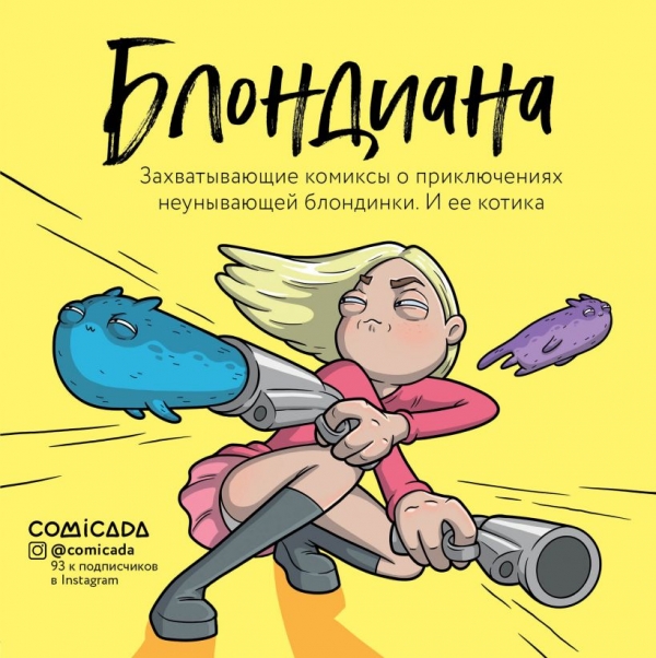Комикс на русском языке «Блондиана. Захватывающие комиксы о приключениях неунывающей блондинки. И ее котика.»