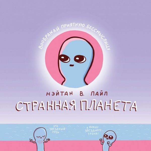 Комикс на русском языке «Странная планета