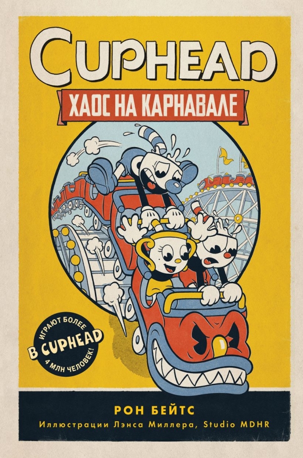 Книга на русском языке «CUPHEAD. Хаос на карнавале (выпуск 1)»