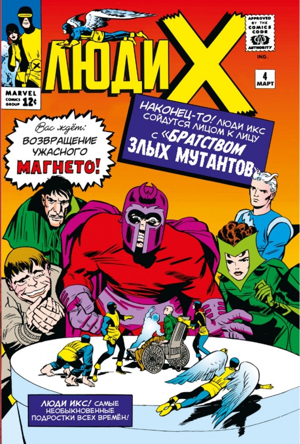 Комикс на русском языке «Люди Икс #4. Первое появление Алой Ведьмы»