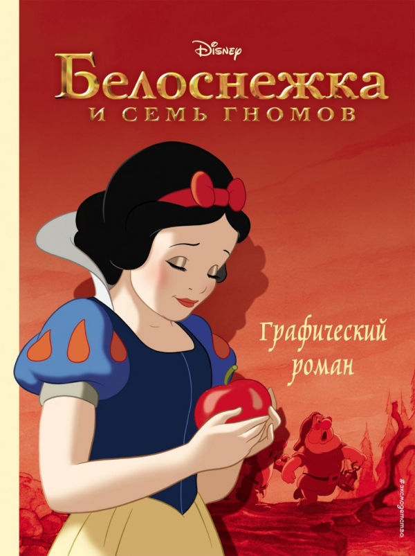 Комикс на русском языке «Белоснежка и семь гномов. Графический роман»