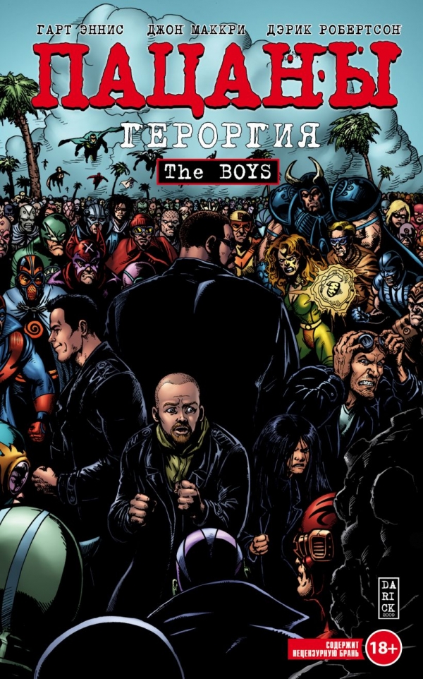 Комикс на русском языке «The Boys: Пацаны. Том 5. Героргия»