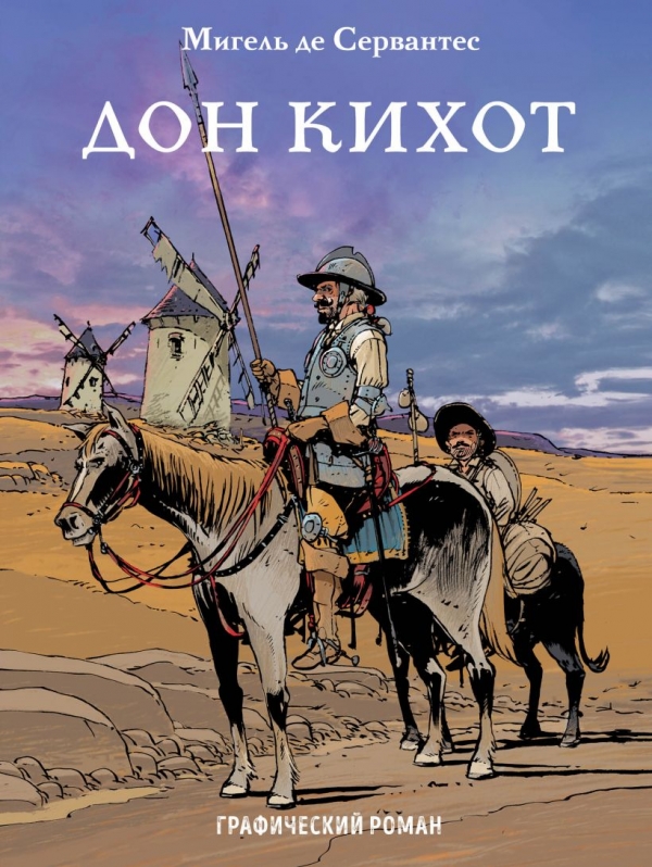 Комикс на русском языке «Дон Кихот»
