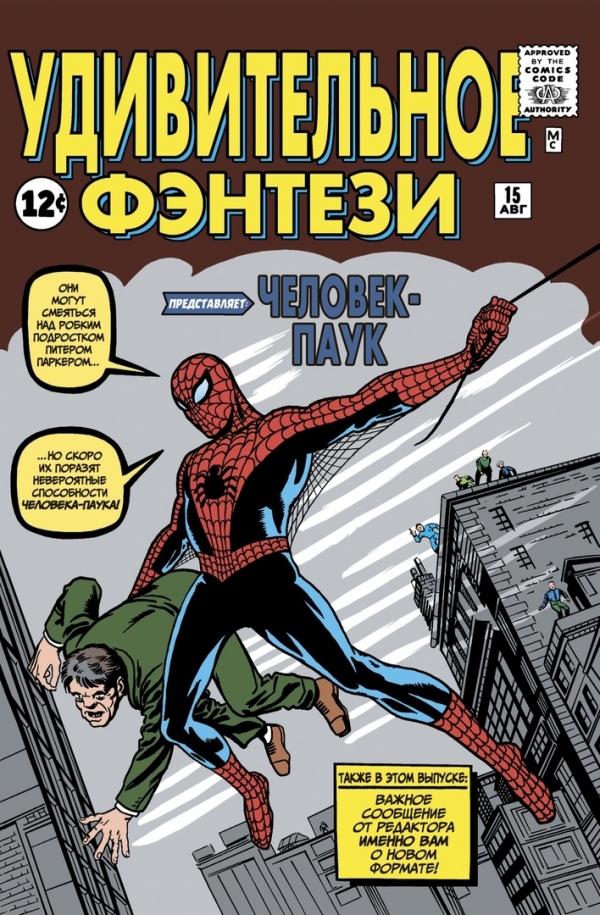 Комикс на русском языке «Удивительное фэнтези #15. Первое появление Человека-Паука»