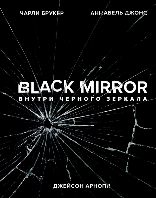 Книга на русском языке «Black Mirror. Внутри Черного Зеркала»
