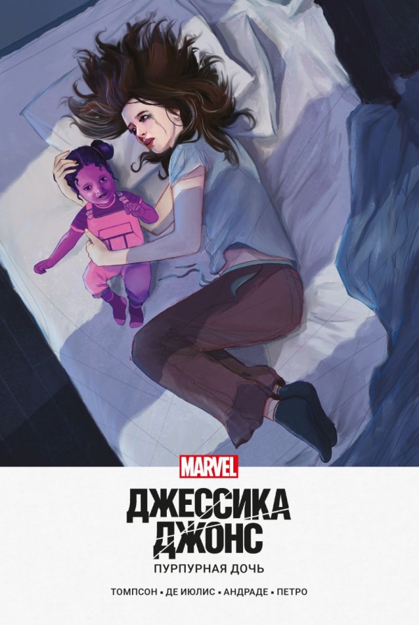 Комикс на русском языке «Джессика Джонс. Пурпурная дочь»