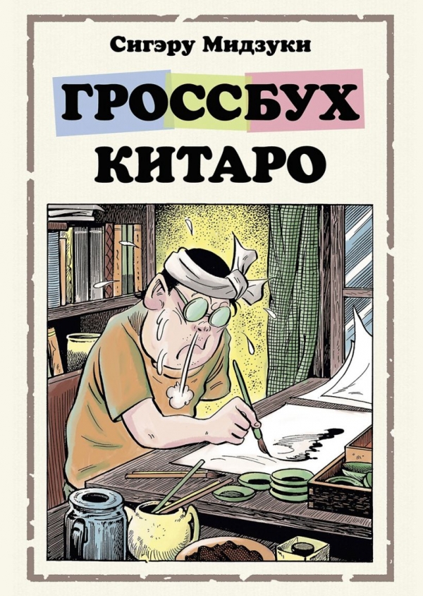 Комикс на русском языке «Гроссбух Китаро»