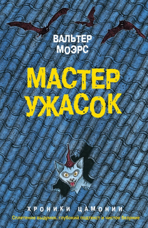 Книга на русском языке «Мастер ужасок»
