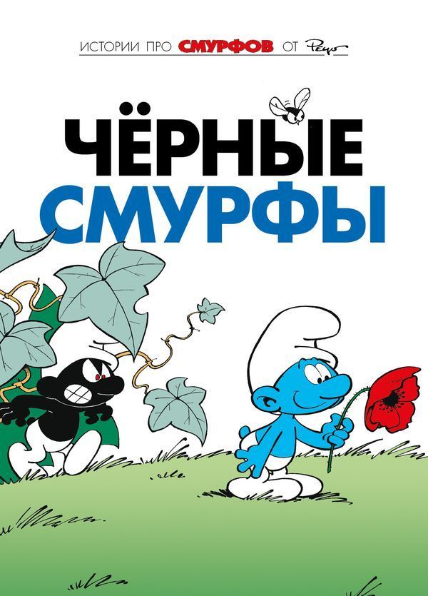 Комикс на русском языке "СМУРФЫ. ТОМ 1. ЧЁРНЫЕ СМУРФЫ"