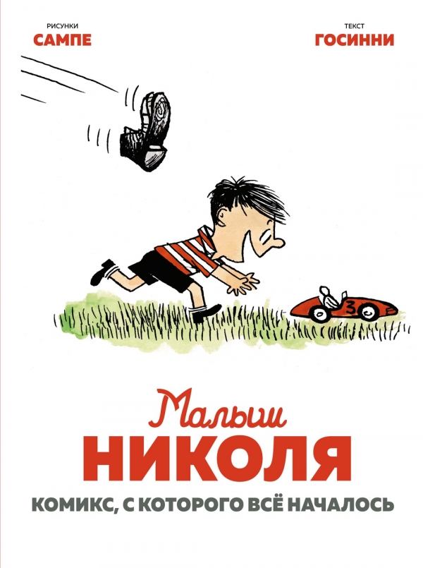 Комикс на русском языке «Малыш Николя. Комикс, с которого всё началось»