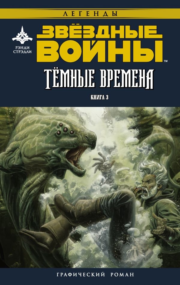 Комикс на русском языке «Звёздные Войны. Темные Времена. Книга 3»