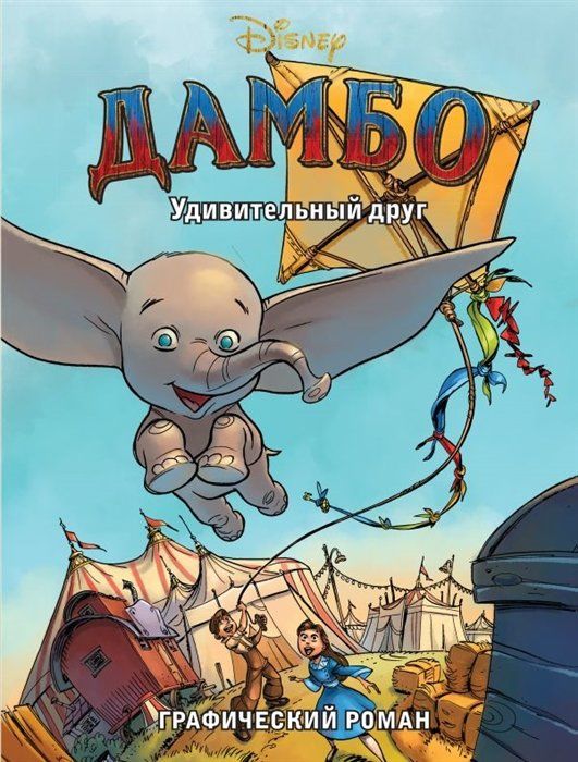 Комикс на русском языке «Дамбо. Удивительный друг. Графический роман»