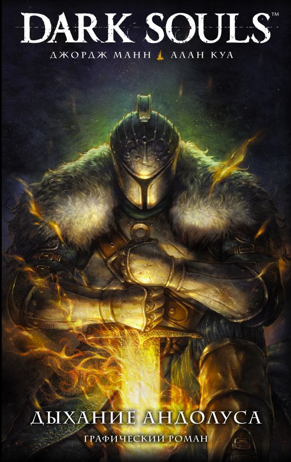 Комикс на русском языке «Dark Souls. Дыхание Андолуса»