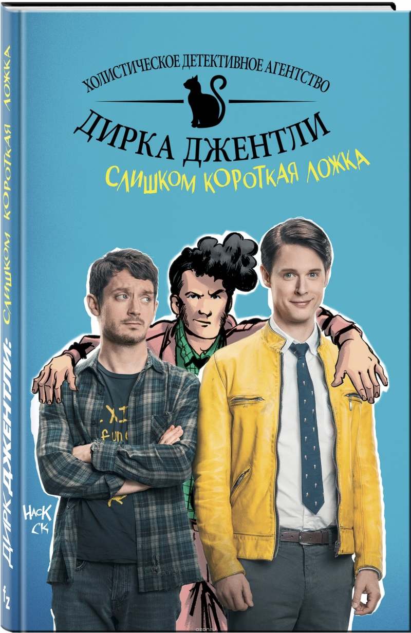 Комикс на русском языке "Детективное агентство Дирка Джентли. Слишком короткая ложка"