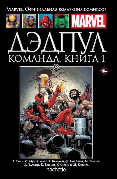 Купить Комикс на русском языке "Дэдпул. Команда. Книга 1. Официальная коллекция Marvel №95"