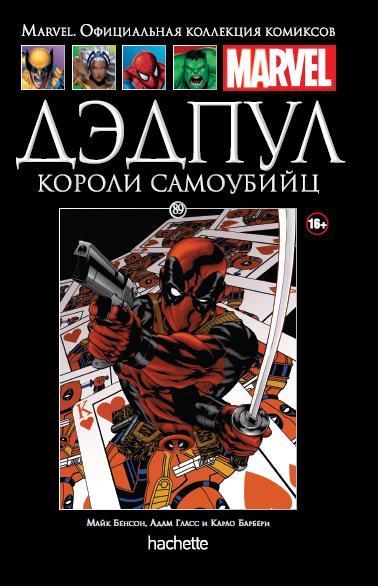 Комикс на русском языке «Дэдпул. Короли самоубийц. Официальная коллекция Marvel №89»