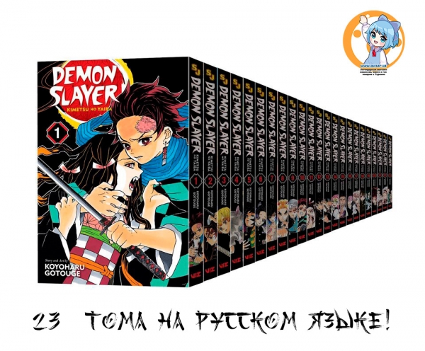 Полный сэт манги «Клинок, рассекающий демонов» [Kimetsu no Yaiba