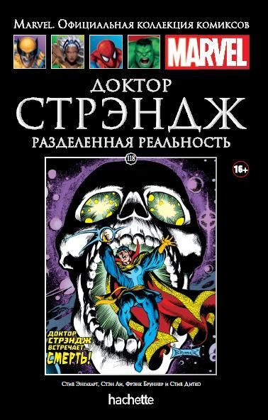 Комикс на русском языке «Доктор Стрэндж. Разделенная реальность. Официальная коллекция Marvel №118»