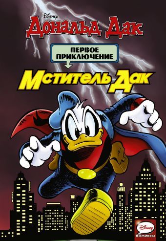 Комикс на русском языке «Дональд Дак. Первое приключение. Мститель Дак»