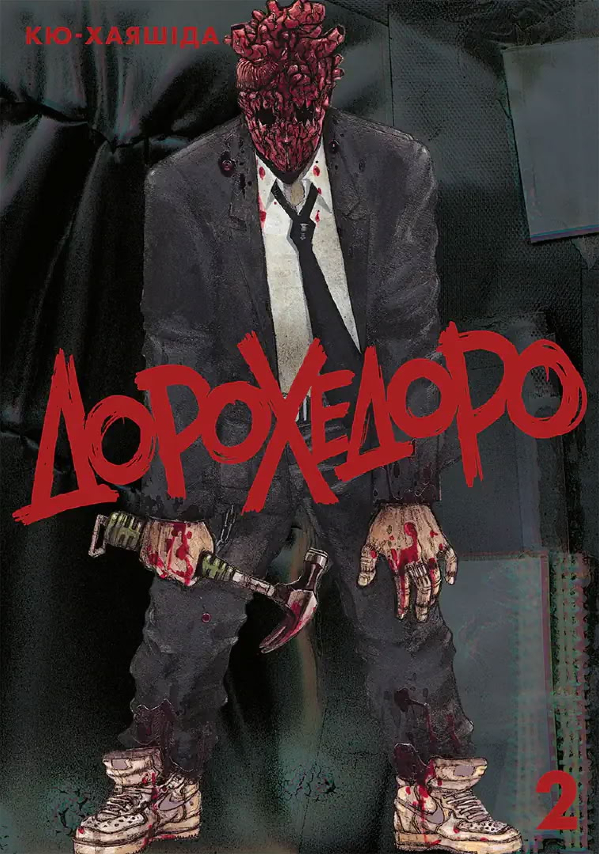 Манга &laquo;Дорохедоро&raquo; том 2